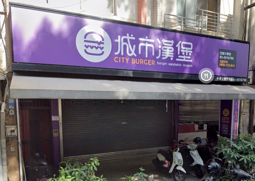 城市漢堡(元智大學店) 